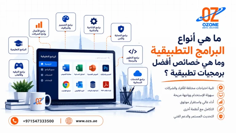 ما هي أنواع البرامج التطبيقية وما هي خصائص افضل برمجيات تطبيقية ؟