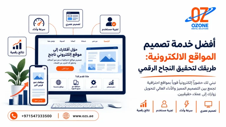 أفضل خدمة تصميم المواقع الالكترونية: طريقك لتحقيق النجاح الرقمي