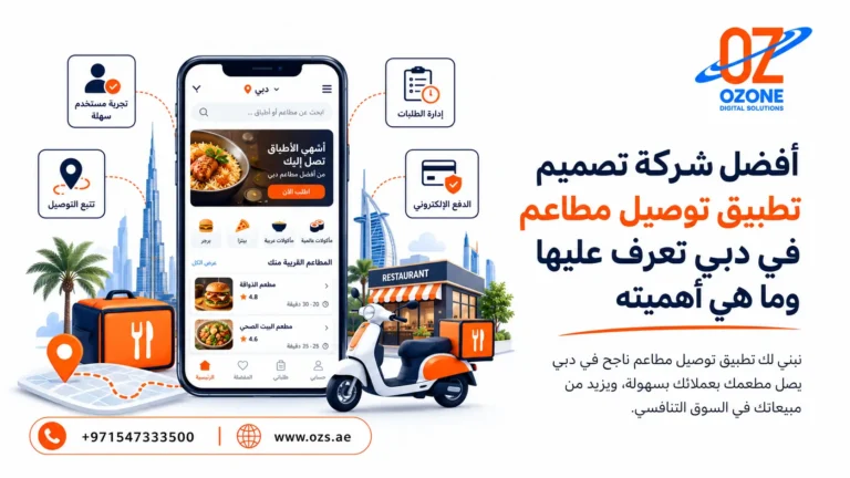 أفضل شركة تصميم تطبيق توصيل مطاعم في دبي تعرف عليها وما هي أهميته