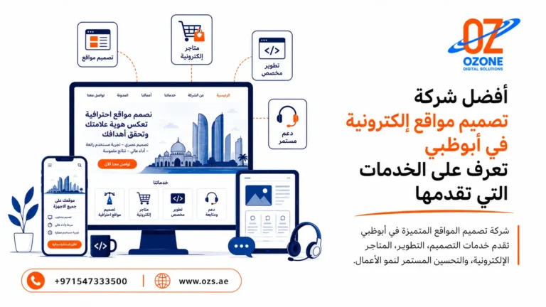 أفضل شركة تصميم مواقع الكترونية في أبوظبي تعرف على الخدمات التي تقدمها