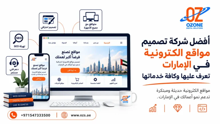أفضل شركة تصميم مواقع الكترونية في الإمارات تعرف عليها وكافة خدماتها