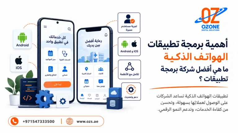 أهمية برمجة تطبيقات الهواتف الذكية ما هي أفضل شركة برمجة تطبيقات ؟