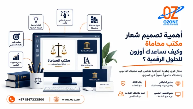 أهمية تصميم شعار مكتب محاماة وكيف تساعدك أوزون للحلول الرقمية ؟