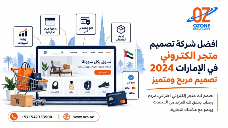 افضل شركة تصميم متجر الكتروني في الإمارات 2024 تصميم مربح ومتميز