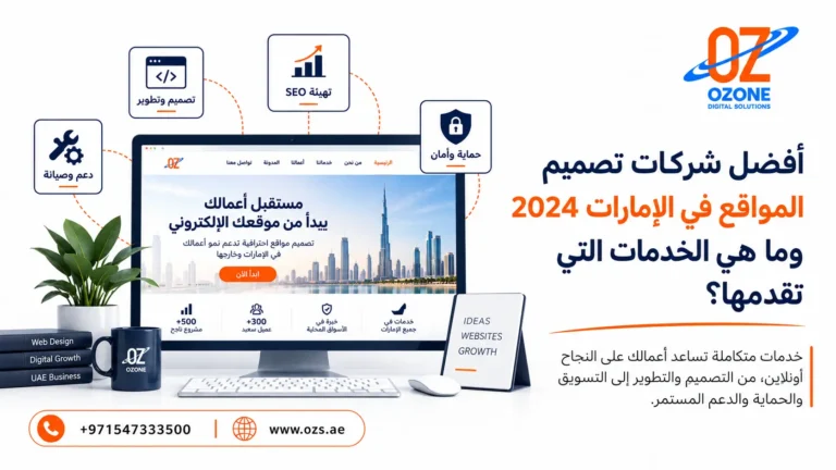 افضل شركة لتصميم التطبيقات في الإمارات 2024 أوزون للحلول الرقمية