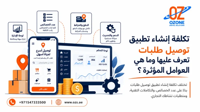 تكلفة إنشاء تطبيق توصيل طلبات تعرف عليها وما هي العوامل المؤثرة ؟
