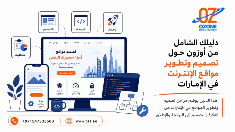 دليلك الشامل من اوزون حول تصميم وتطوير مواقع الانترنت في الامارات