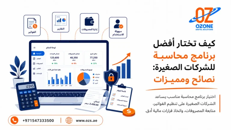 كيف تختار أفضل برنامج محاسبة للشركات الصغيرة: نصائح ومميزات