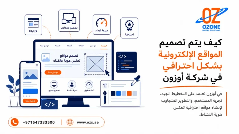 كيف يتم تصميم المواقع الالكترونية بشكل احترافي في شركة أوزون