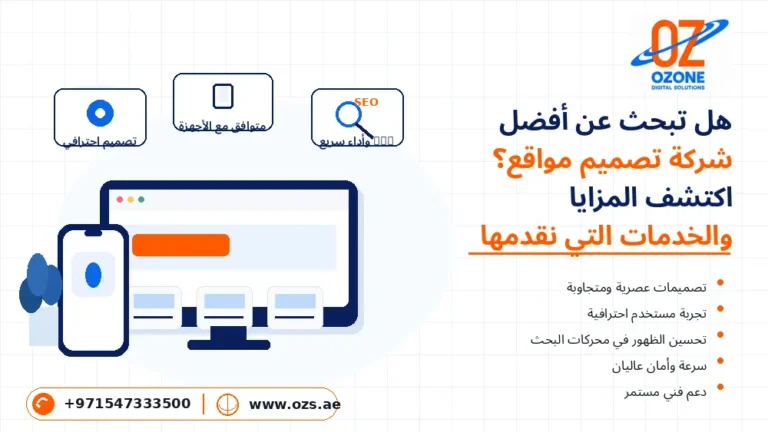 هل تبحث عن أفضل شركة تصميم مواقع؟ اكتشف المزايا والخدمات التي نقدمها
