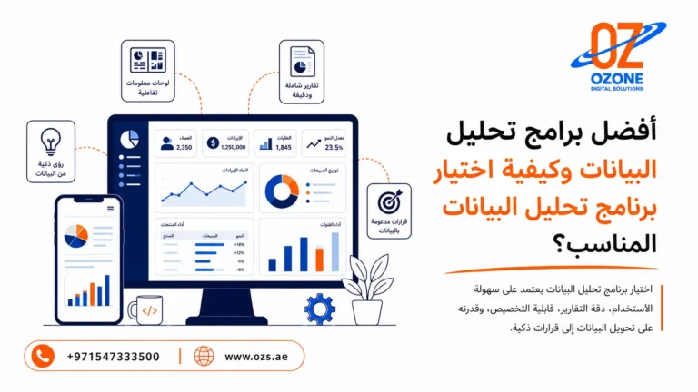 أفضل برامج تحليل البيانات وكيفية اختيار برنامج تحليل البيانات المناسب؟
