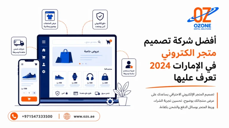 أفضل شركة تصميم متجر الكتروني في الإمارات 2024 تعرف عليها