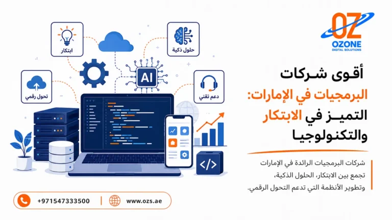 أقوى شركات البرمجيات في الإمارات: التميز في الابتكار والتكنولوجيا