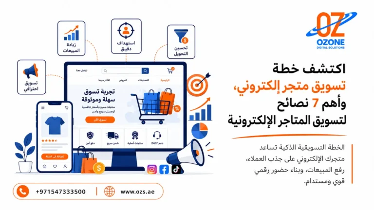 اكتشف خطة تسويق متجر الكتروني، واهم 7 نصائح لتسويق المتاجر الإلكترونية