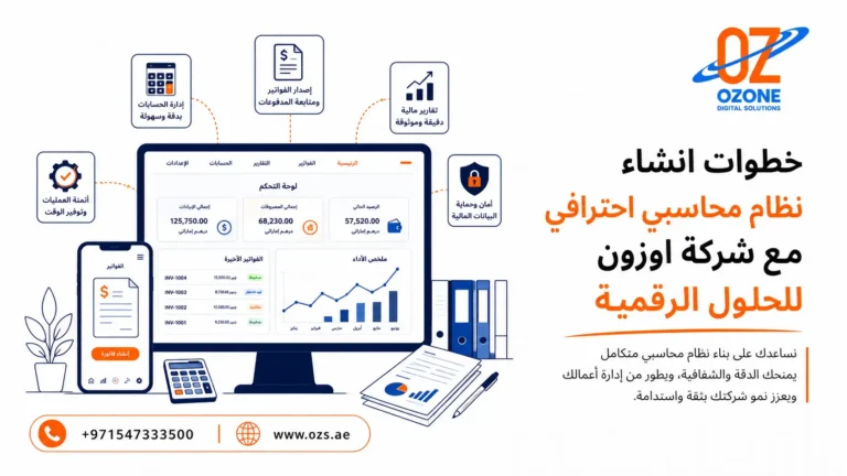 خطوات انشاء نظام محاسبي احترافي مع شركة اوزون للحلول الرقمية