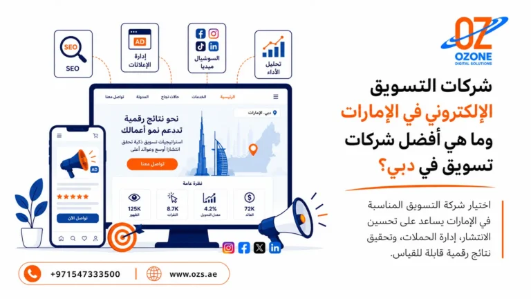 شركات التسويق الالكتروني في الامارات وما هي افضل شركات تسويق في دبي؟
