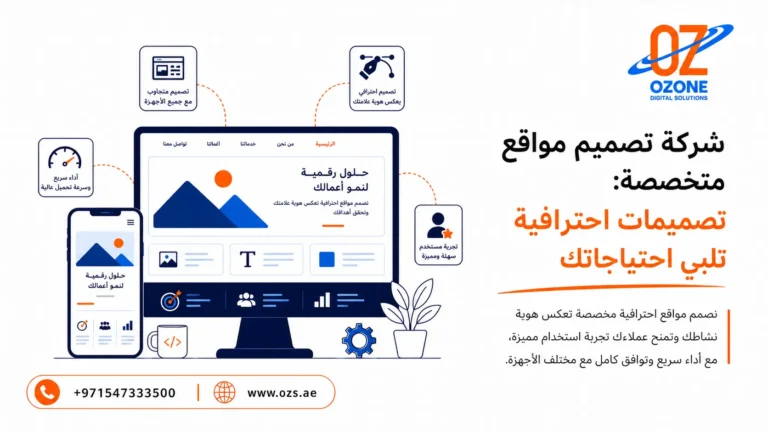 شركة تصميم مواقع متخصصة: تصميمات احترافية تلبي احتياجاتك