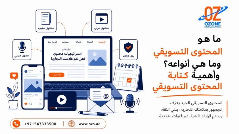 ما هو المحتوى التسويقي وما هي أنواعه؟ وأهمية كتابة المحتوى التسويقي