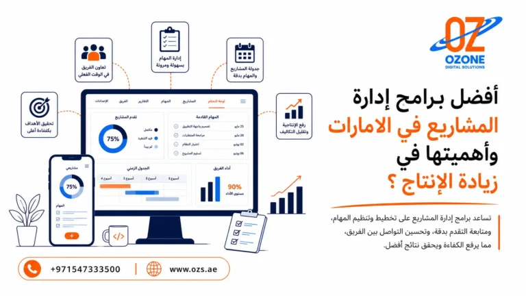 أفضل برامج إدارة المشاريع في الامارات وأهميتها في زيادة الإنتاج ؟