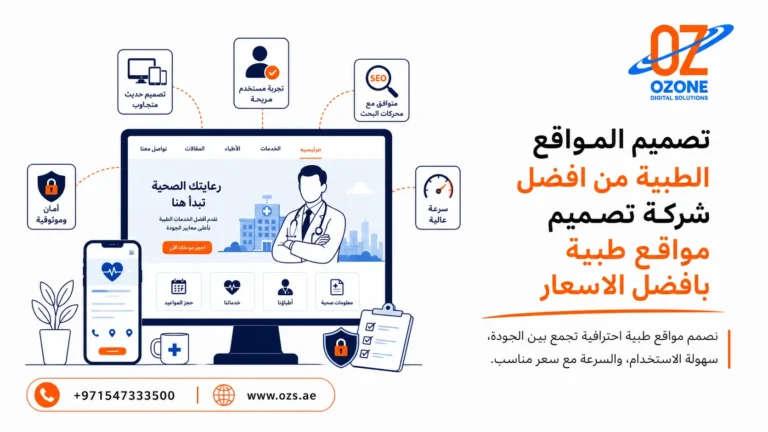 تصميم المواقع الطبية من افضل شركة تصميم مواقع طبية بافضل الاسعار