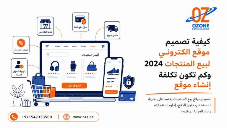 كيفية تصميم موقع الكتروني لبيع المنتجات 2024 وكم تكون تكلفة إنشاء موقع