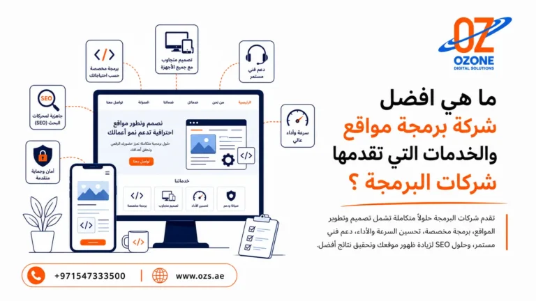 ما هي افضل شركة برمجة مواقع والخدمات التي تقدمها شركات البرمجة ؟