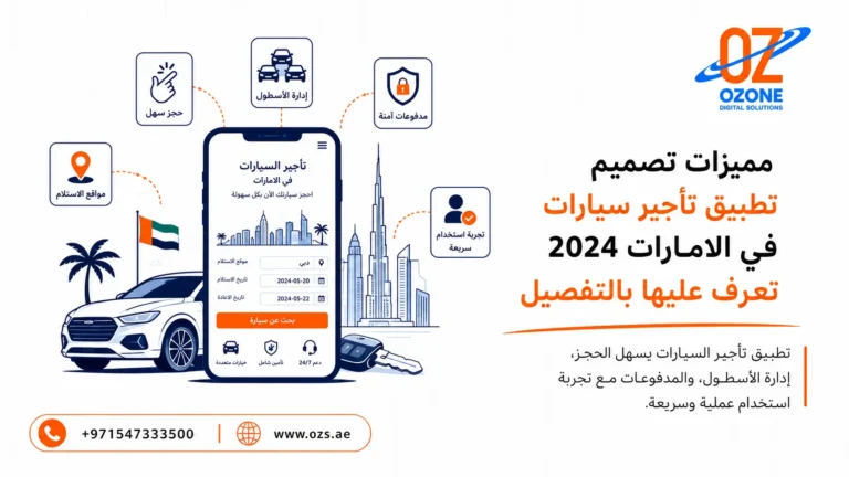 مميزات تصميم تطبيق تأجير سيارات في الامارات 2024 تعرف عليها بالتفصيل