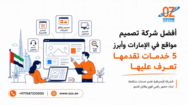 أفضل شركة تصميم مواقع في الإمارات وأبرز 5 خدمات تقدمها تعرف عليها
