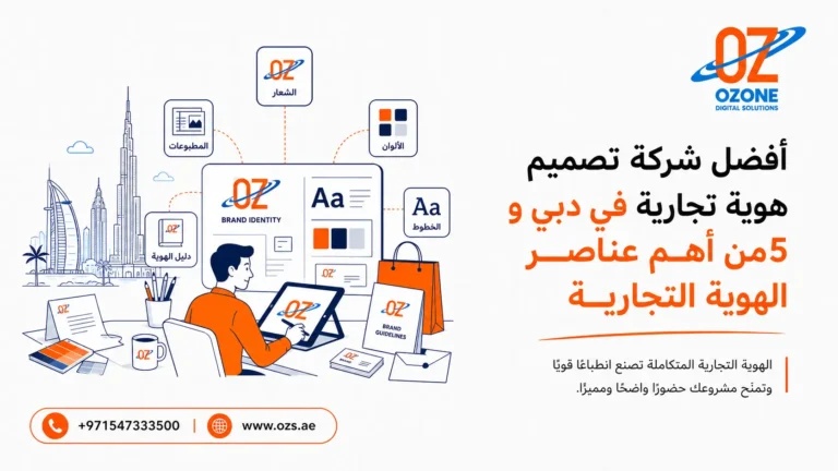 أفضل شركة تصميم هوية تجارية في دبي و 5من أهم عناصر الهوية التجارية