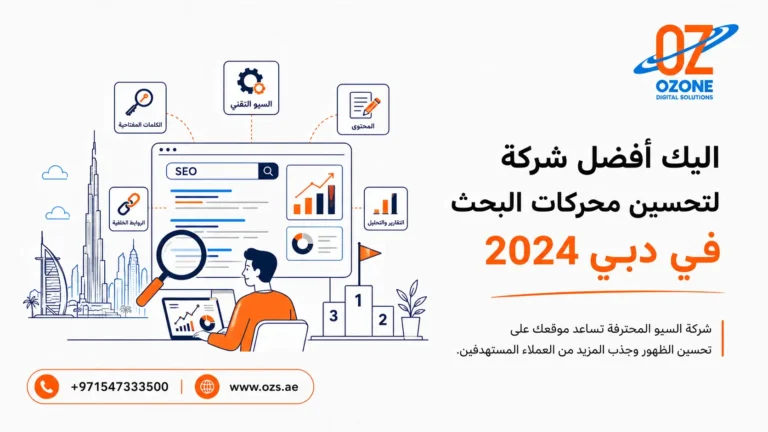 اليك أفضل شركة لتحسين محركات البحث في دبي 2024