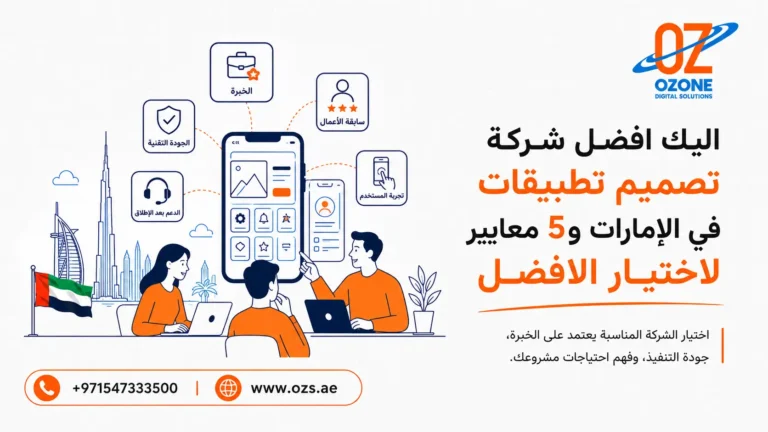 اليك افضل شركة تصميم تطبيقات في الإمارات و5 معايير لاختيار الافضل