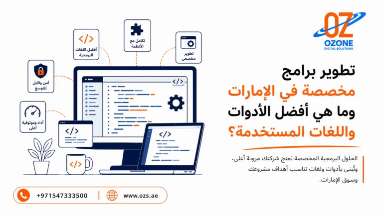 تطوير برامج مخصصة في الإمارات وما هي أفضل الأدوات واللغات المستخدمة؟
