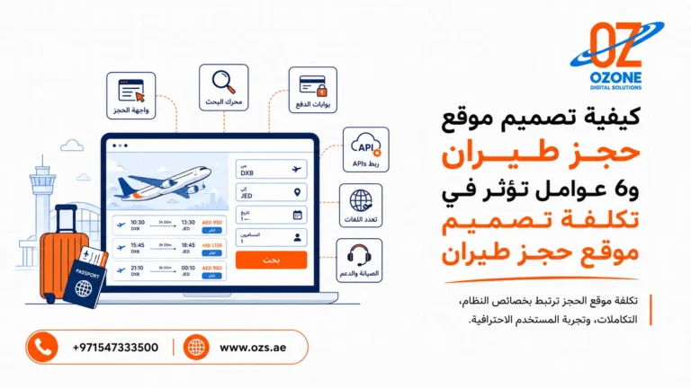 كيفية تصميم موقع حجز طيران و6 عوامل تؤثر في تكلفة تصميم موقع حجز طيران