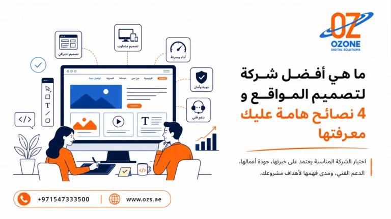 ما هي أفضل شركة لتصميم المواقع و 4 نصائح هامة عليك معرفتها