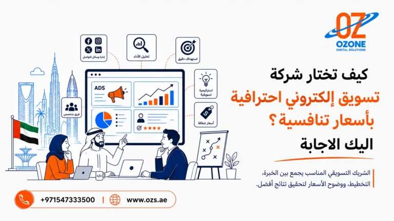 كيف تختار شركة تسويق إلكتروني احترافية بأسعار تنافسية؟ اليك الاجابة
