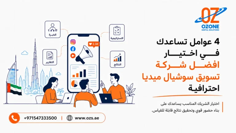 4 عوامل تساعدك في اختيار افضل شركة تسويق سوشيال ميديا احترافية