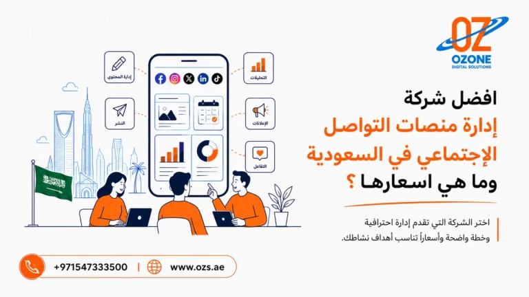 افضل شركة إدارة منصات التواصل الإجتماعي في السعودية وما هي اسعارها؟