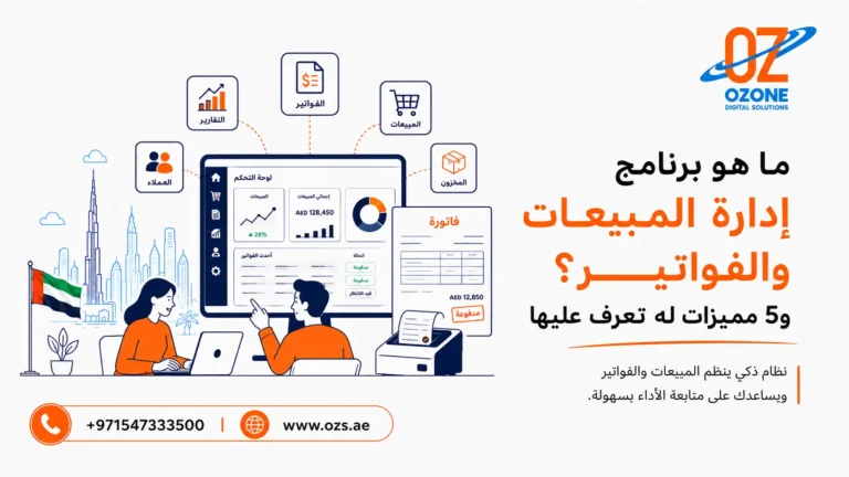 ما هو برنامج إدارة المبيعات والفواتير؟ و5 مميزات له تعرف عليها