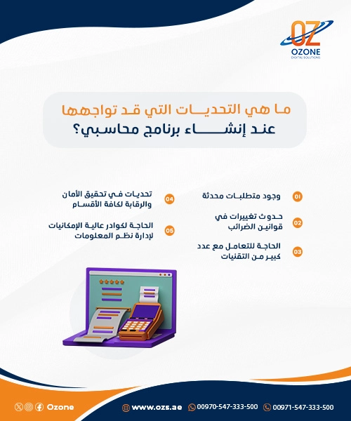 ما هي التحديات التي قد تواجهها عند إنشاء برنامج محاسبي؟