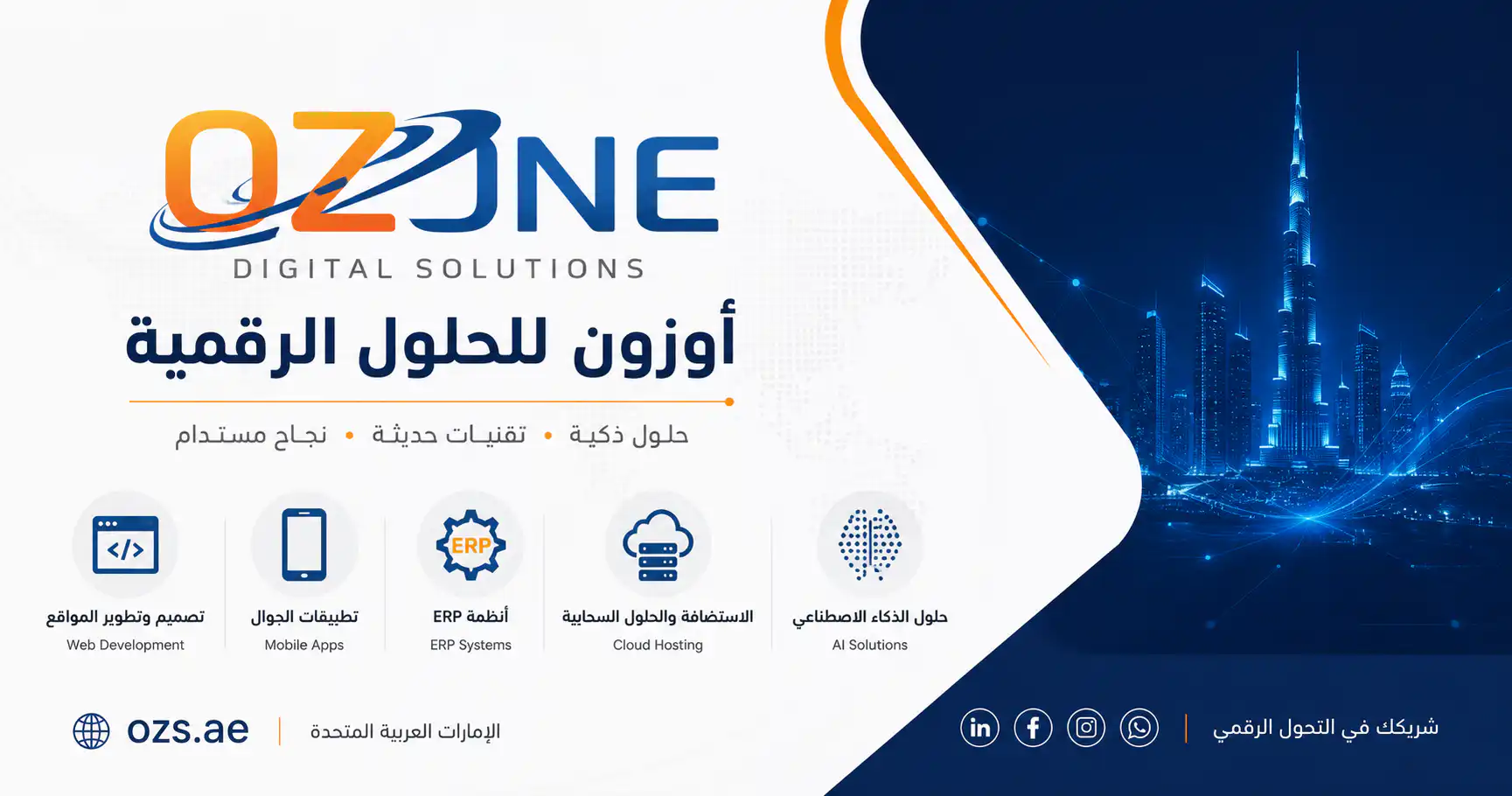 الرئيسية | OZONE Digital Solutions | أوزون للحلول الرقمية