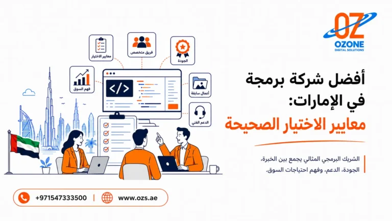 أفضل شركة برمجة في الإمارات معايير الاختيار الصحيحة
