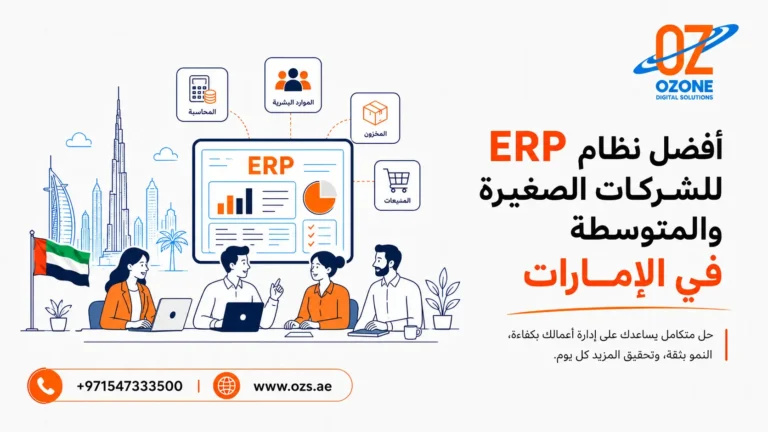 أفضل نظام ERP للشركات الصغيرة والمتوسطة في الإمارات