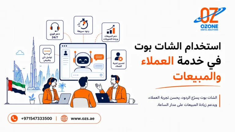 استخدام الشات بوت في خدمة العملاء والمبيعات
