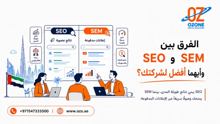 الفرق بين SEO وSEM وأيهما أفضل لشركتك؟