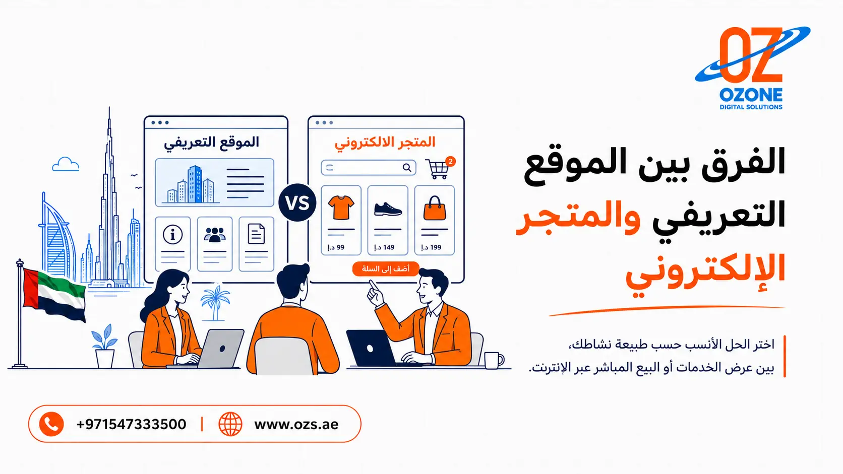 الفرق بين الموقع التعريفي والمتجر الإلكتروني