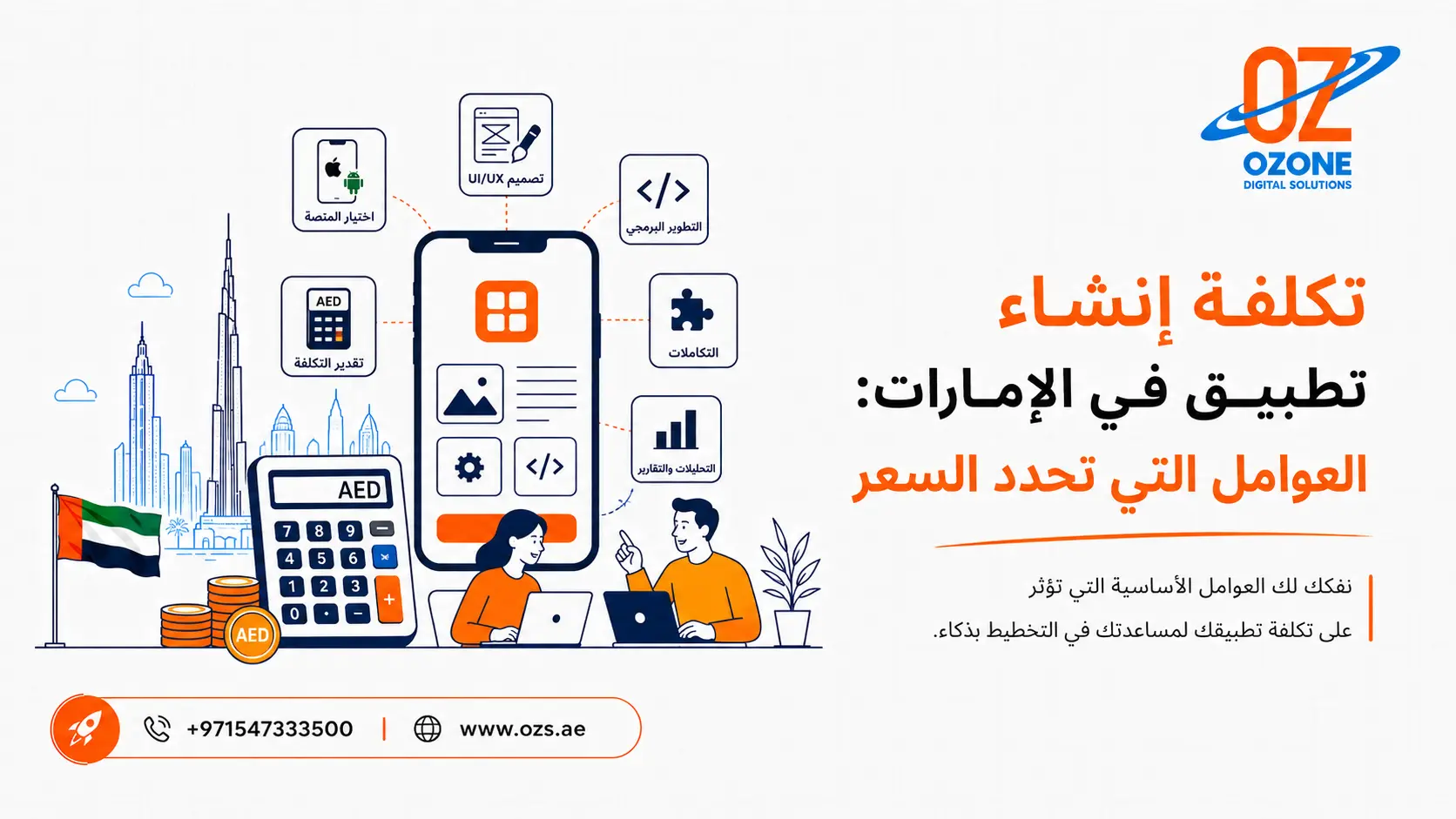 تكلفة إنشاء تطبيق في الإمارات العوامل التي تحدد السعر