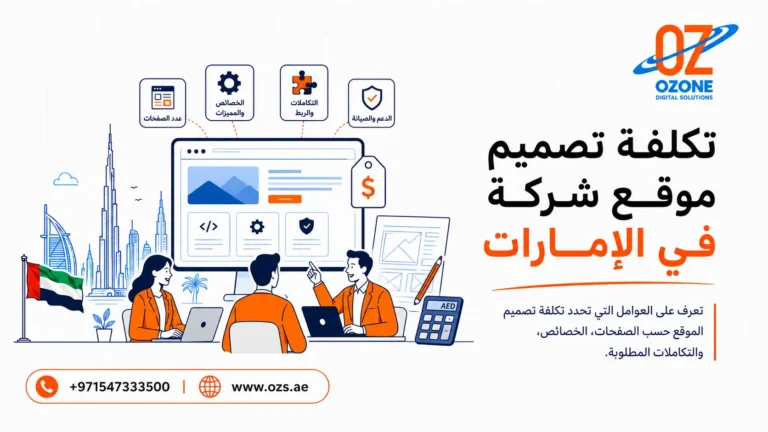 تكلفة تصميم موقع شركة في الإمارات