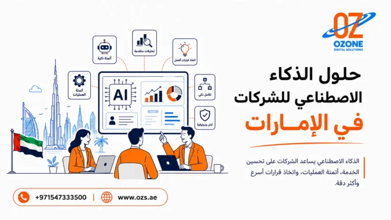 حلول الذكاء الاصطناعي للشركات في الإمارات