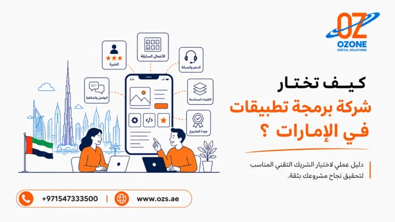 كيف تختار شركة برمجة تطبيقات في الإمارات؟