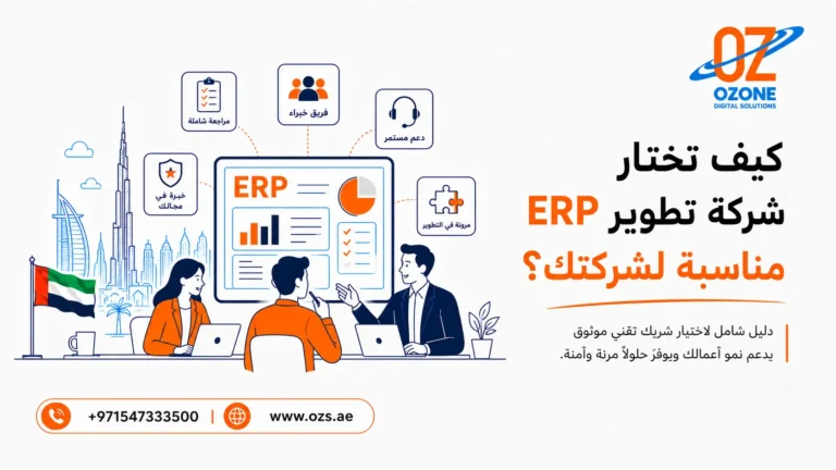 كيف تختار شركة تطوير ERP مناسبة لشركتك؟